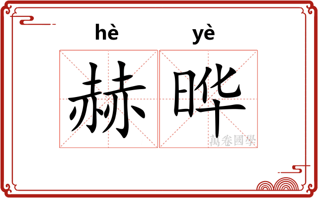 赫晔