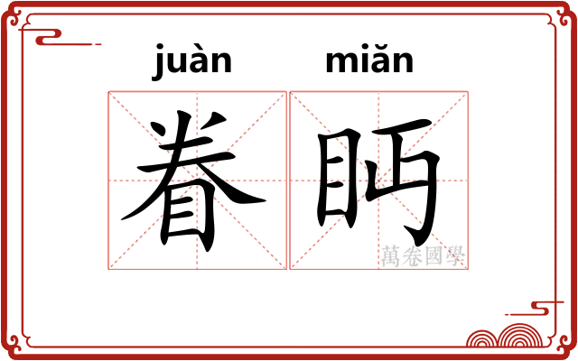 眷眄