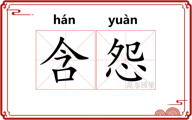 含怨