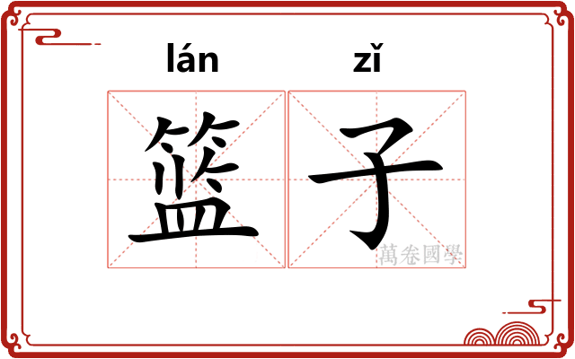 篮子