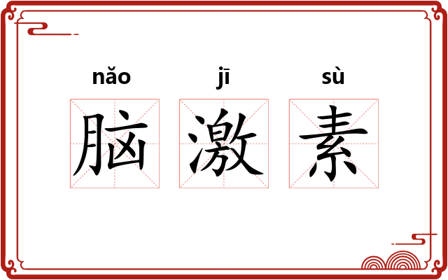 脑激素