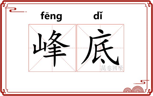 峰底