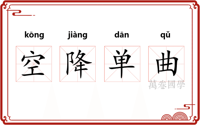 空降单曲