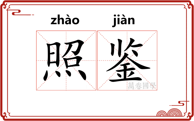 照鉴