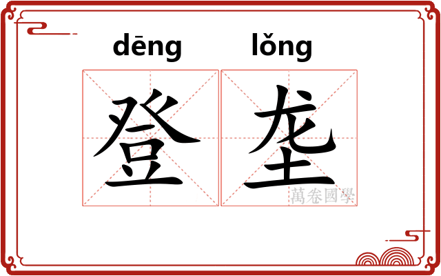登垄