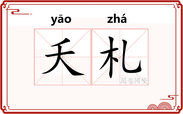 夭札