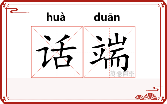 话端