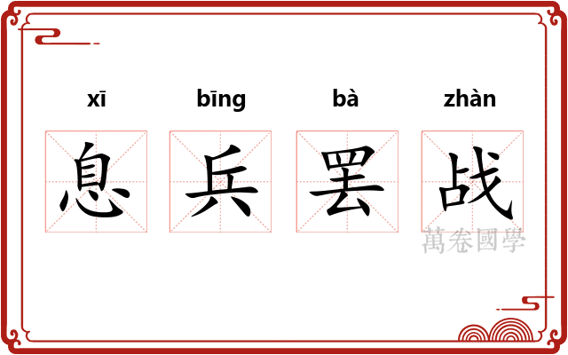 息兵罢战