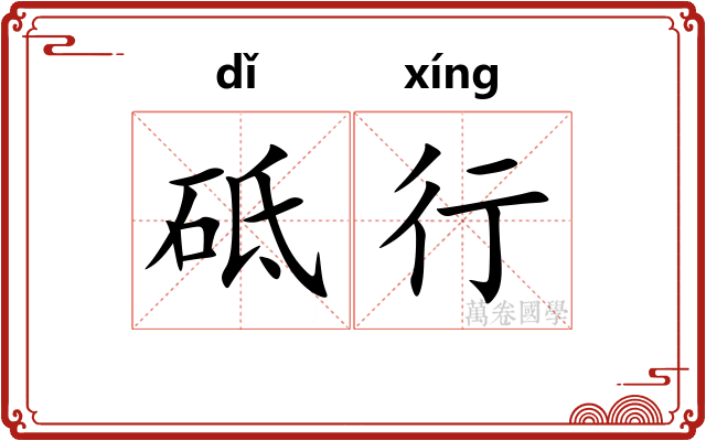 砥行 砥行