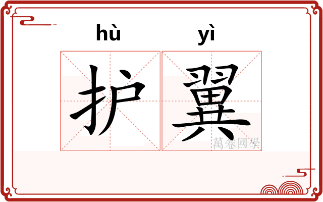 护翼
