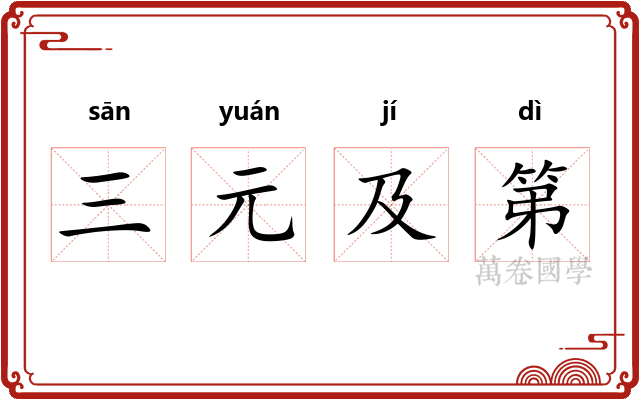三元及第