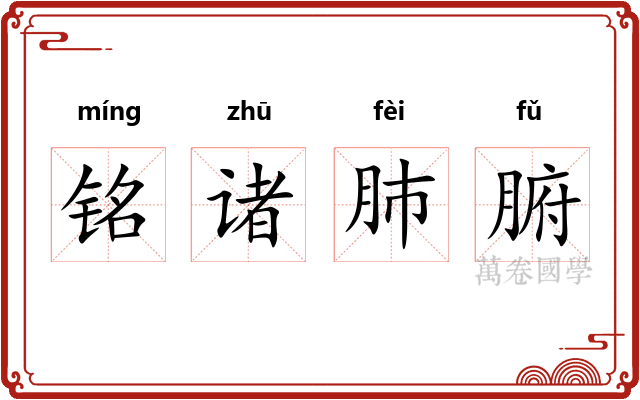 铭诸肺腑 铭诸肺腑