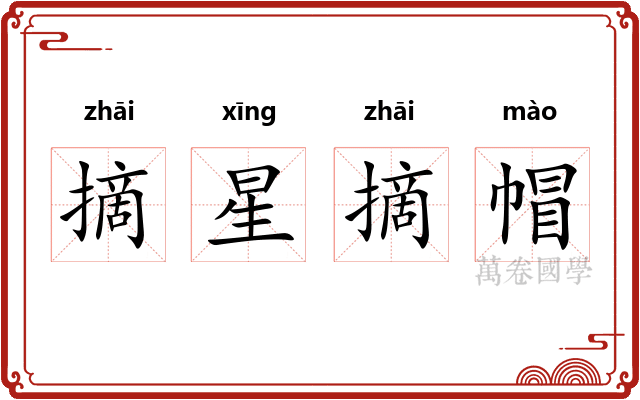 摘星摘帽
