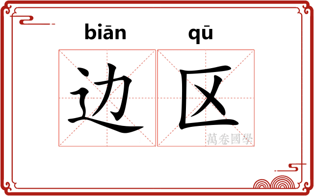 边区