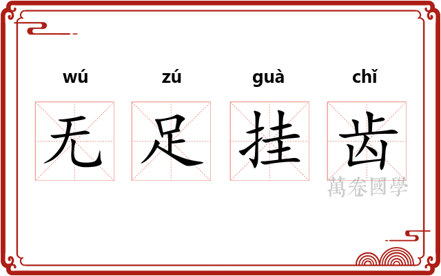 无足挂齿