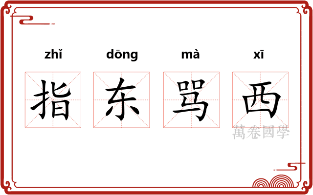 指东骂西