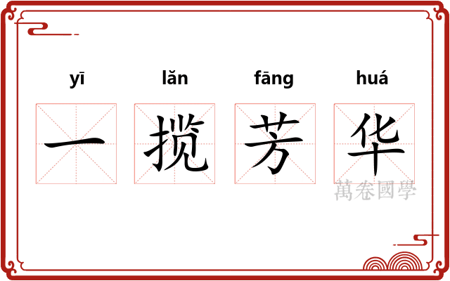 一揽芳华