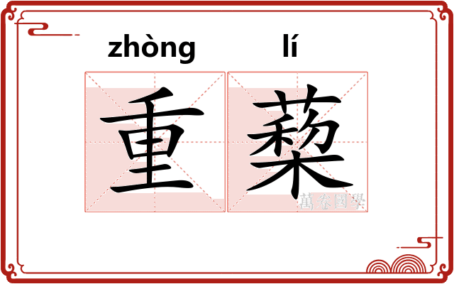 重蔾