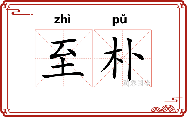 至朴