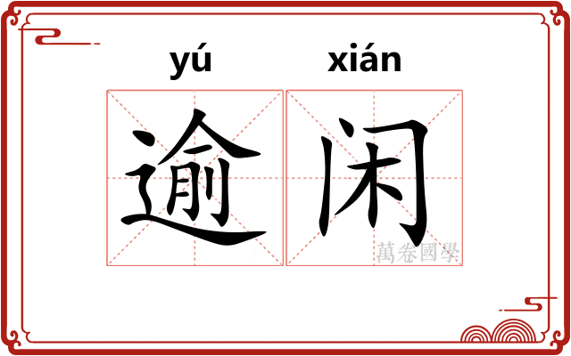 逾闲