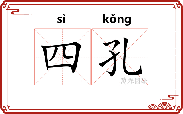 四孔