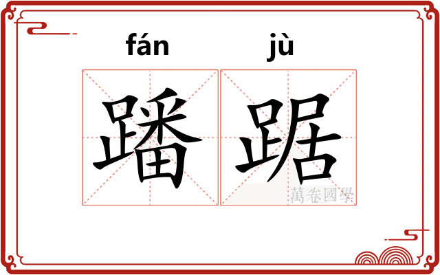 蹯踞