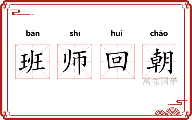 班师回朝 班师回朝