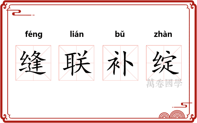 缝联补绽
