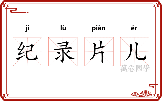 纪录片儿