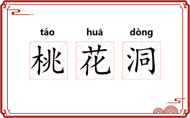 桃花洞