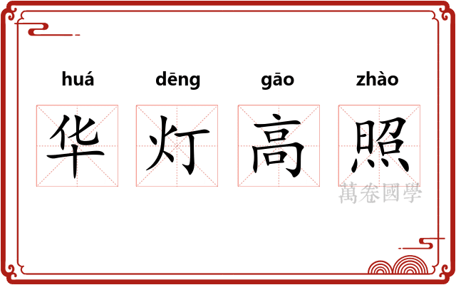 华灯高照