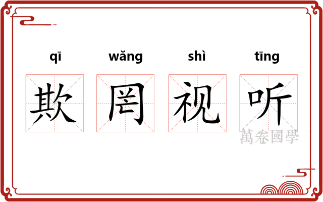 欺罔视听