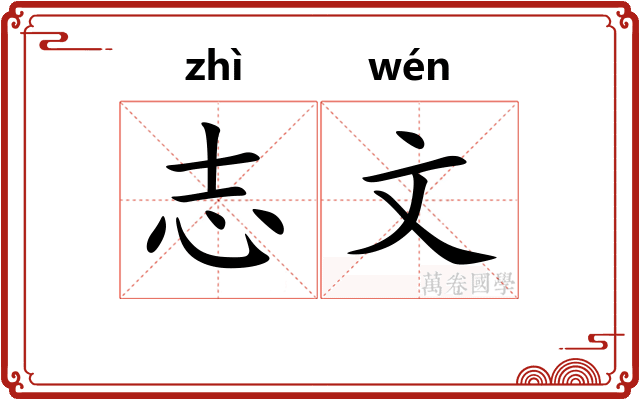 志文