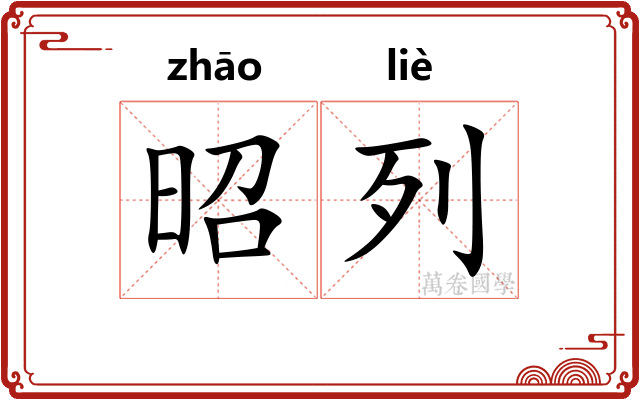 昭列