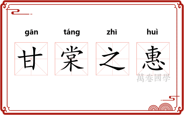 甘棠之惠