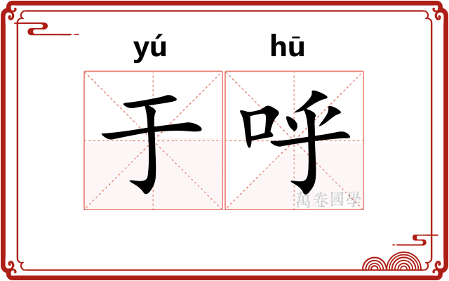 于呼