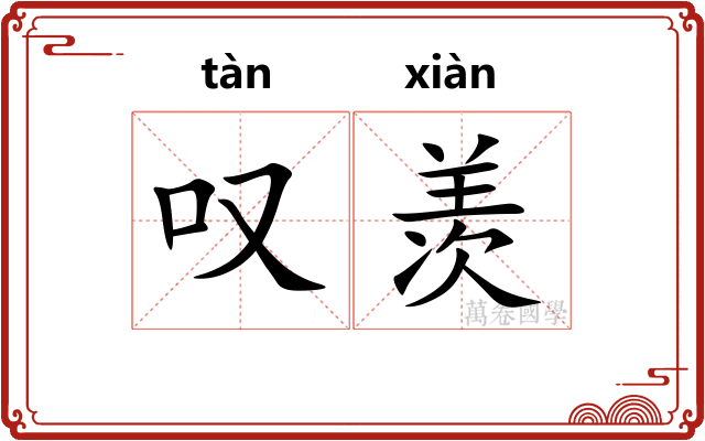 叹羡 叹羡