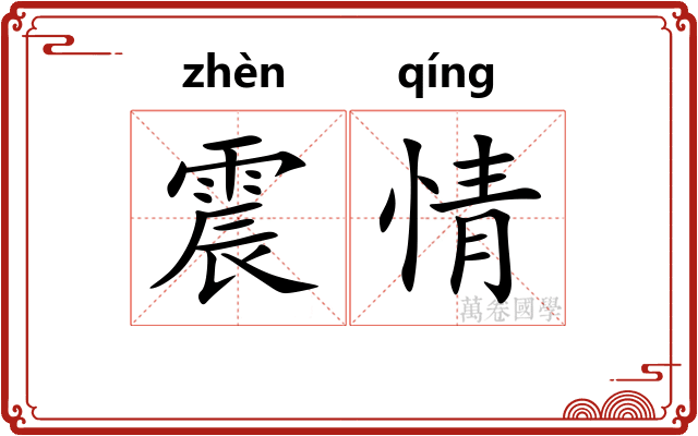 震情
