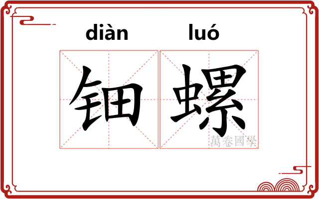 钿螺