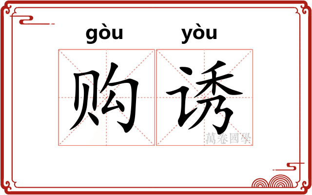 购诱