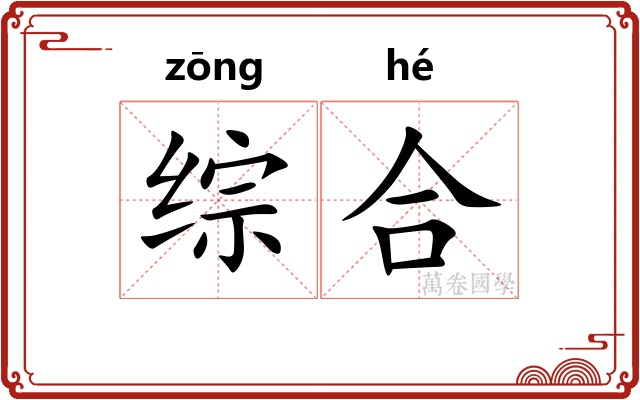 综合