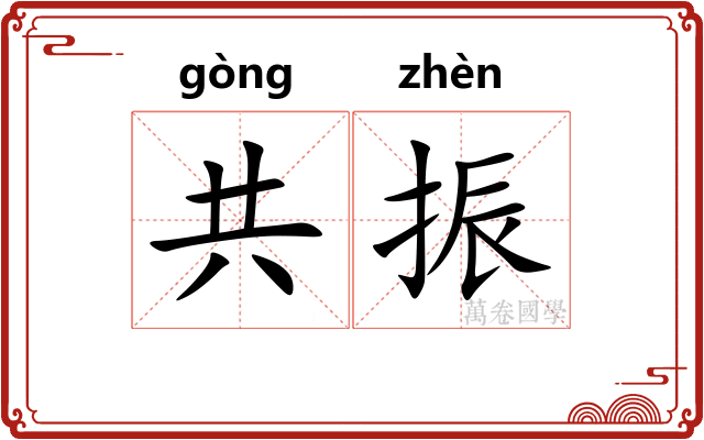 共振