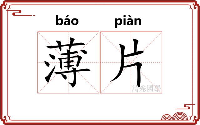 薄片