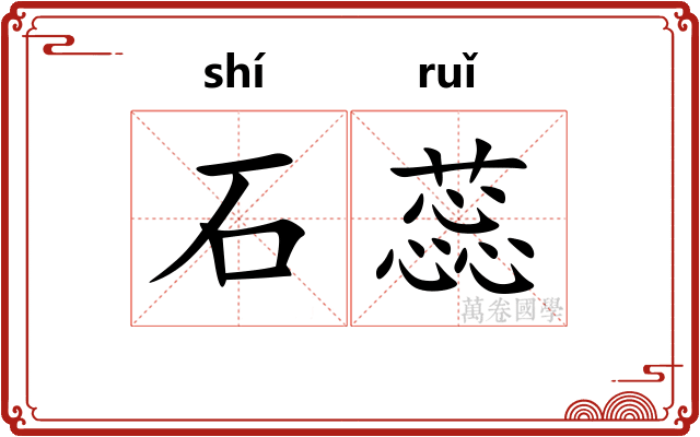 石蕊