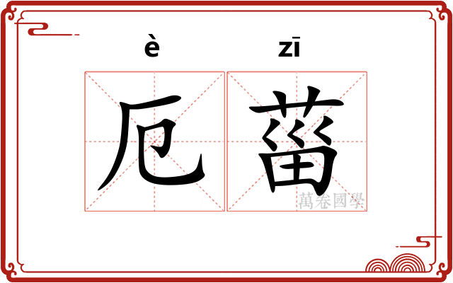 厄菑
