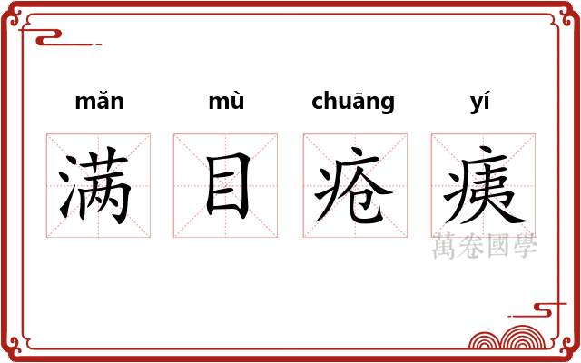 满目疮痍