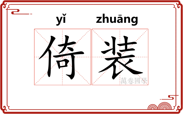 倚装