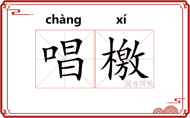 唱檄