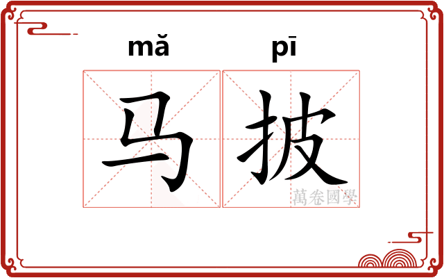 马披