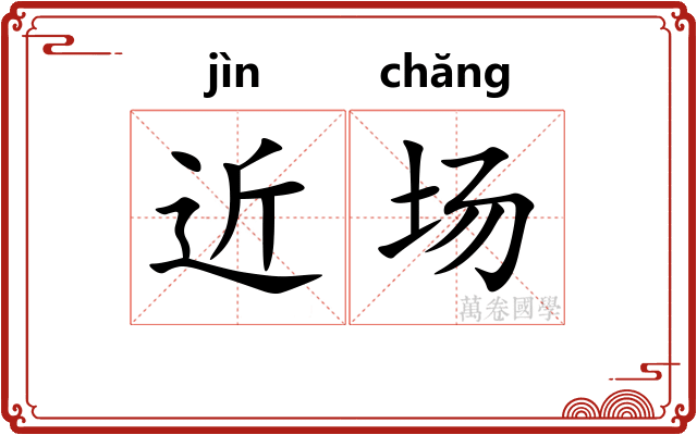 近场